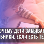 Почему дети забывают про учебники, если есть телефон