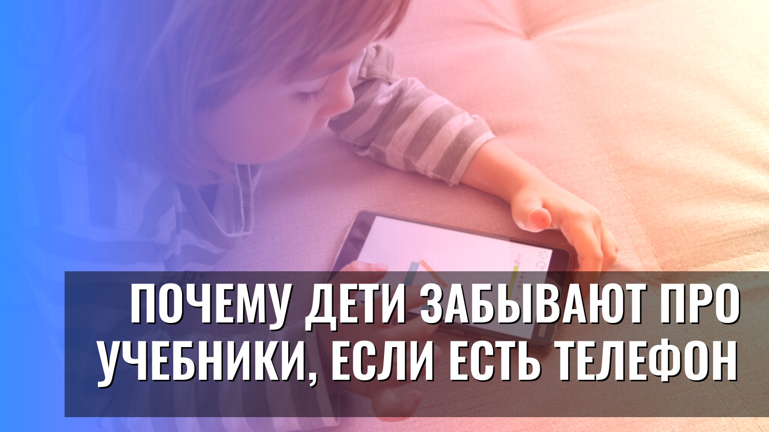 Почему дети забывают про учебники, если есть телефон