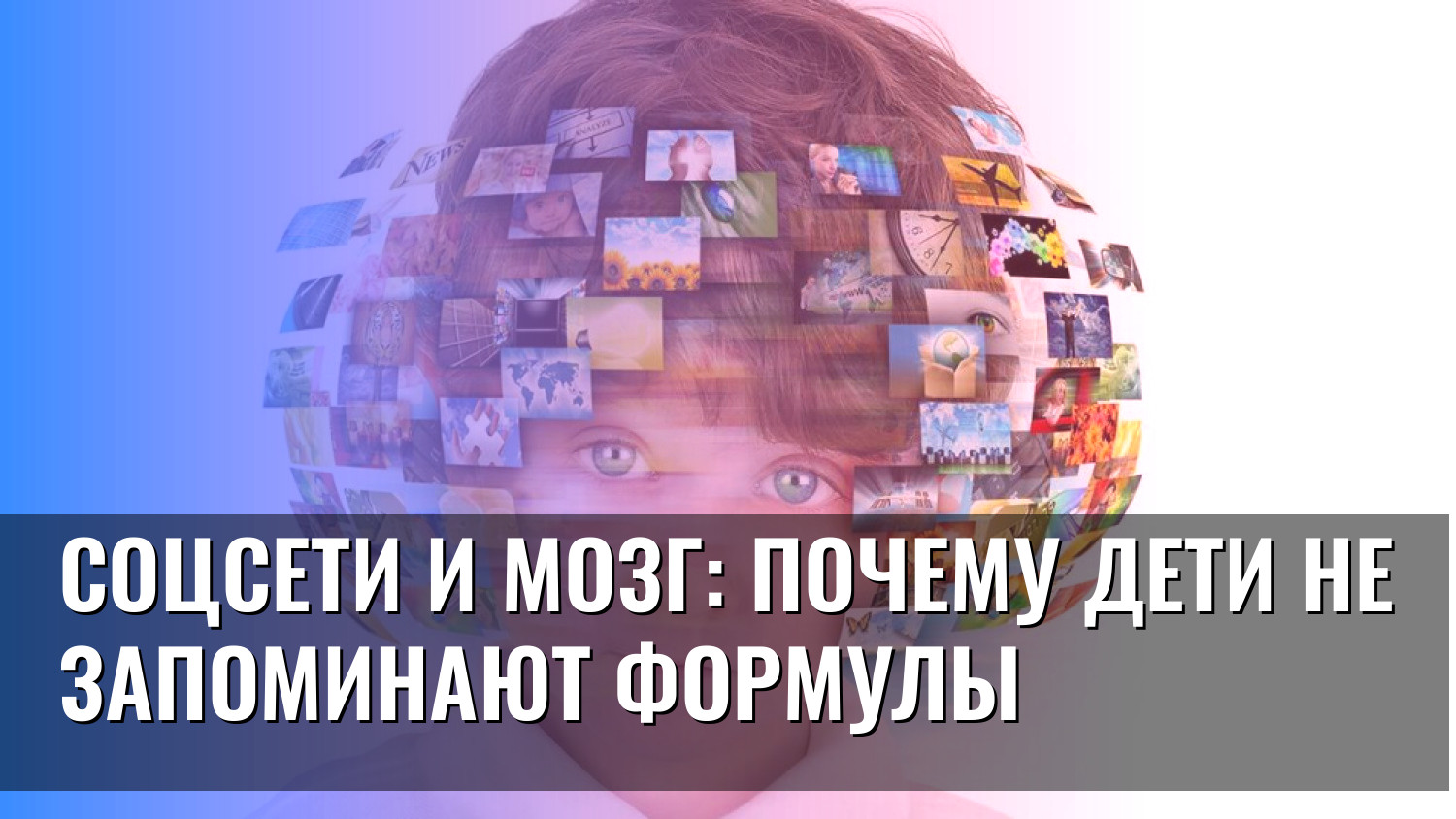 Соцсети и мозг: почему дети не запоминают формулы
