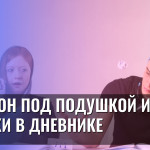 Телефон под подушкой и двойки в дневнике
