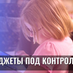 Гаджеты под контролем