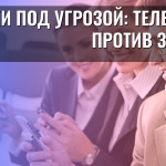 Уроки под угрозой: телефоны против знаний