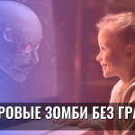 Цифровые зомби без границ