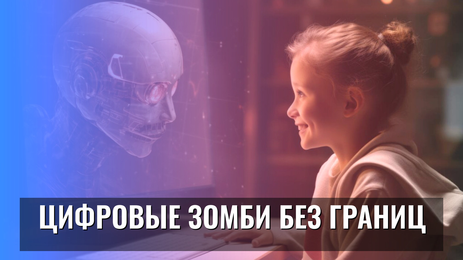 Цифровые зомби без границ