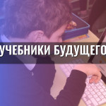 Учебники будущего