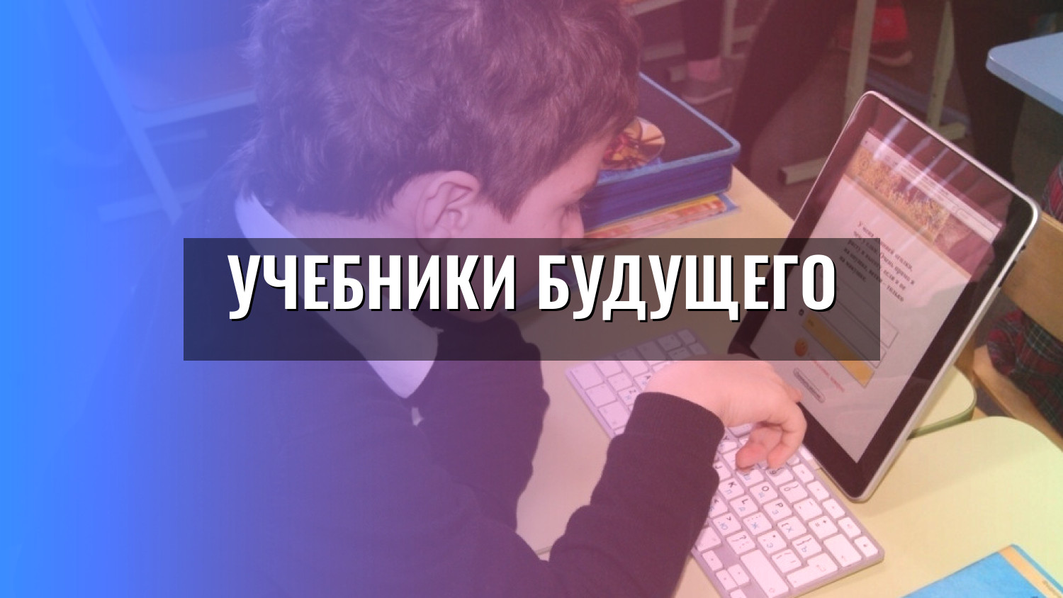 Учебники будущего