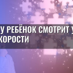 Почему ребёнок смотрит уроки в 2x скорости