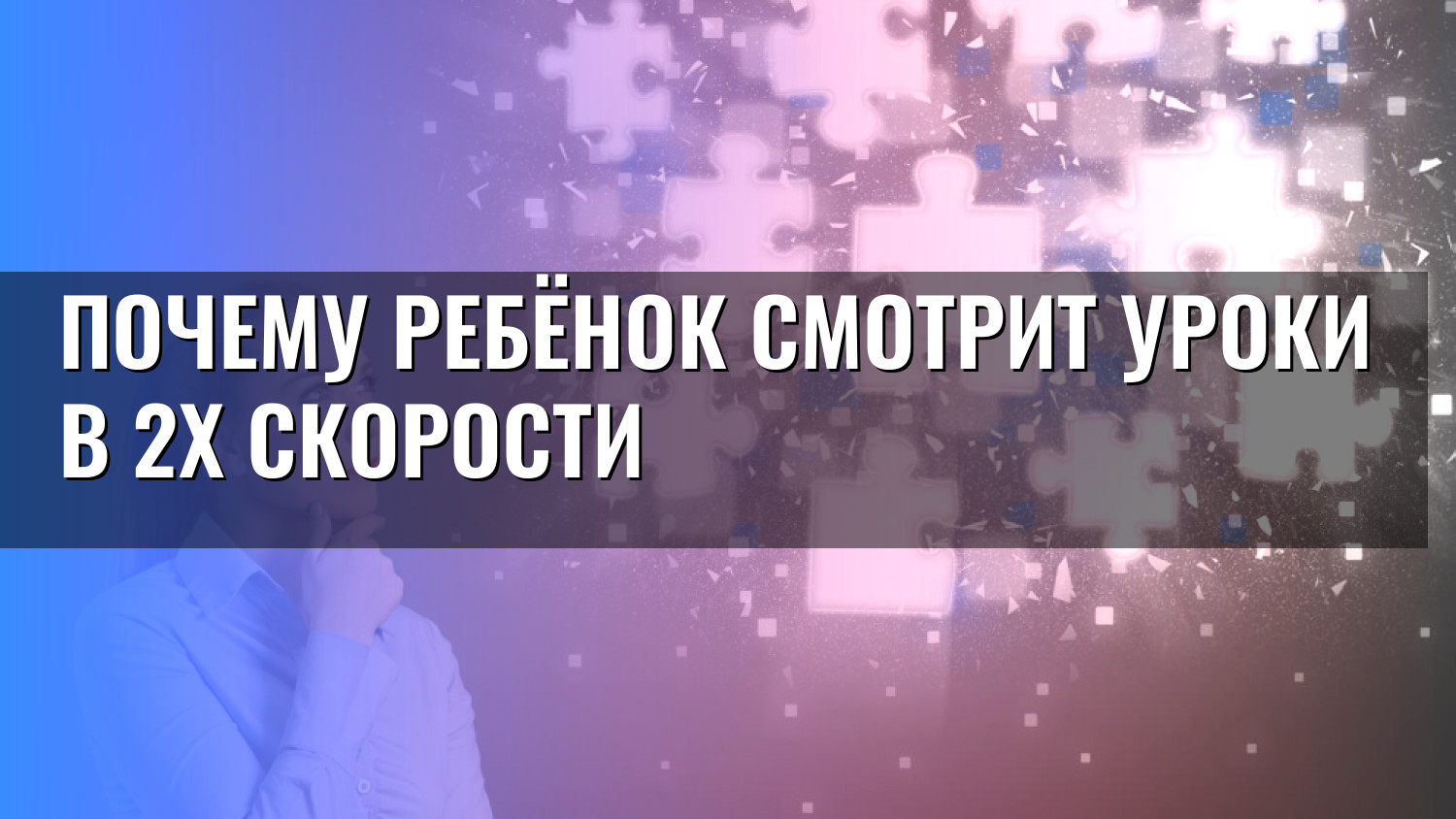 Почему ребёнок смотрит уроки в 2x скорости