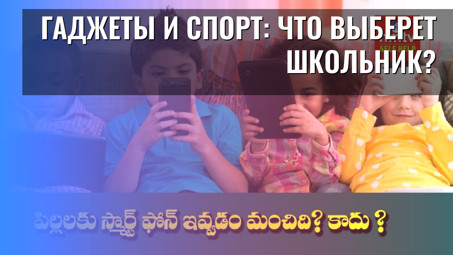 Гаджеты и спорт: что выберет школьник?