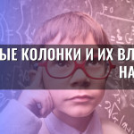 Умные колонки и их влияние на детей