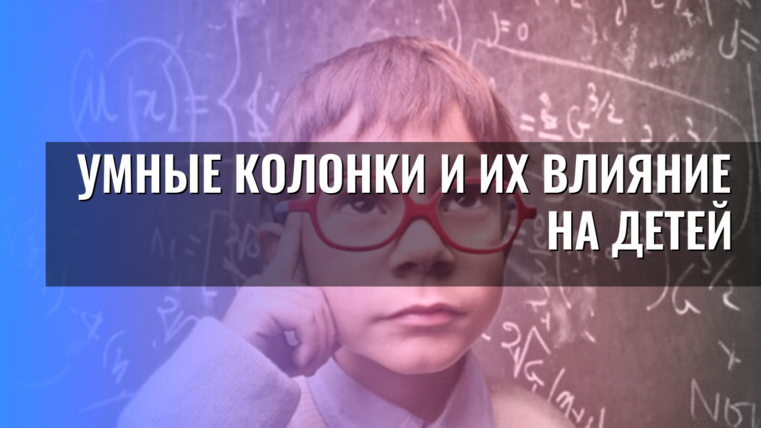 Умные колонки и их влияние на детей