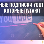 Тайные подписки YouTube, которые пугают