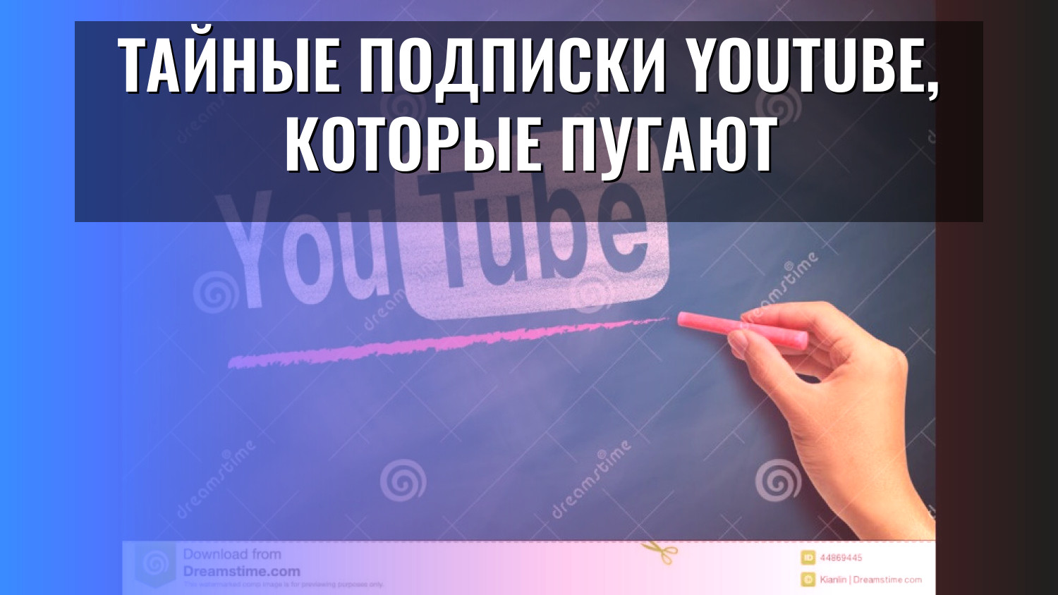Тайные подписки YouTube, которые пугают