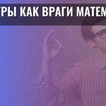 Игры как враги математики