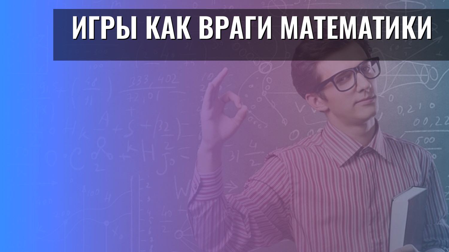 Игры как враги математики