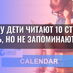 Почему дети читают 10 страниц в день, но не запоминают