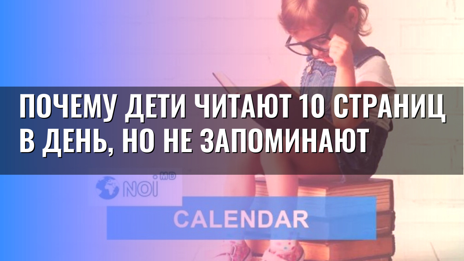 Почему дети читают 10 страниц в день, но не запоминают