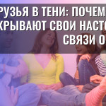 Друзья в тени: почему дети скрывают свои настоящие связи онлайн