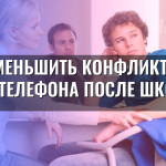Как уменьшить конфликты из-за телефона после школы