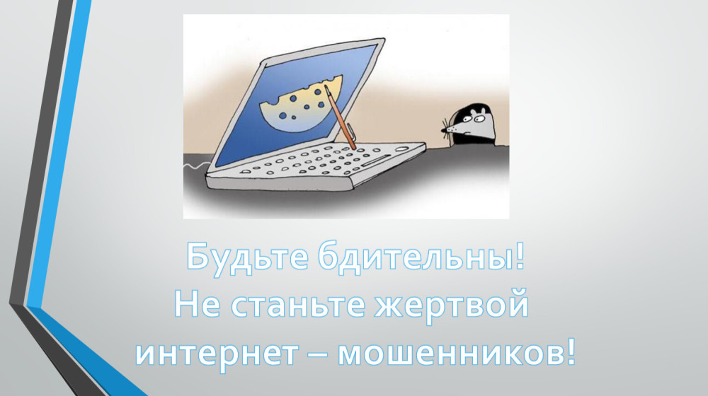 Будь осторожен: как дети становятся жертвами фишинга