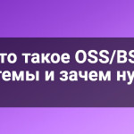 Что такое OSS/BSS системы и зачем нужно