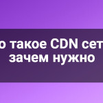 Что такое CDN сети и зачем нужно