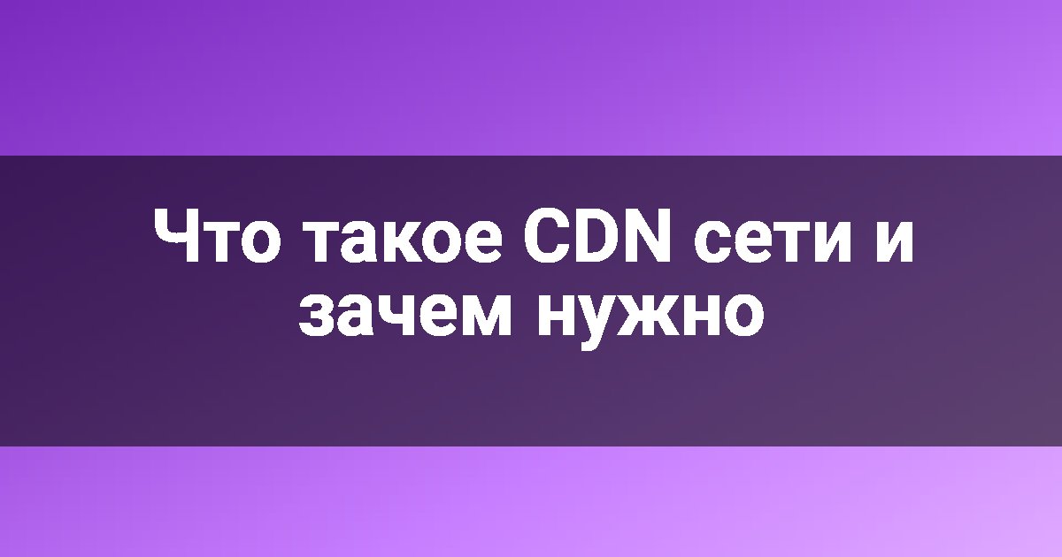 Что такое CDN сети и зачем нужно