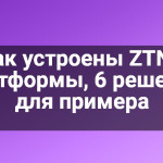 Как устроены ZTNA платформы, 6 решений для примера
