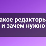 Что такое редакторы кода и зачем нужно