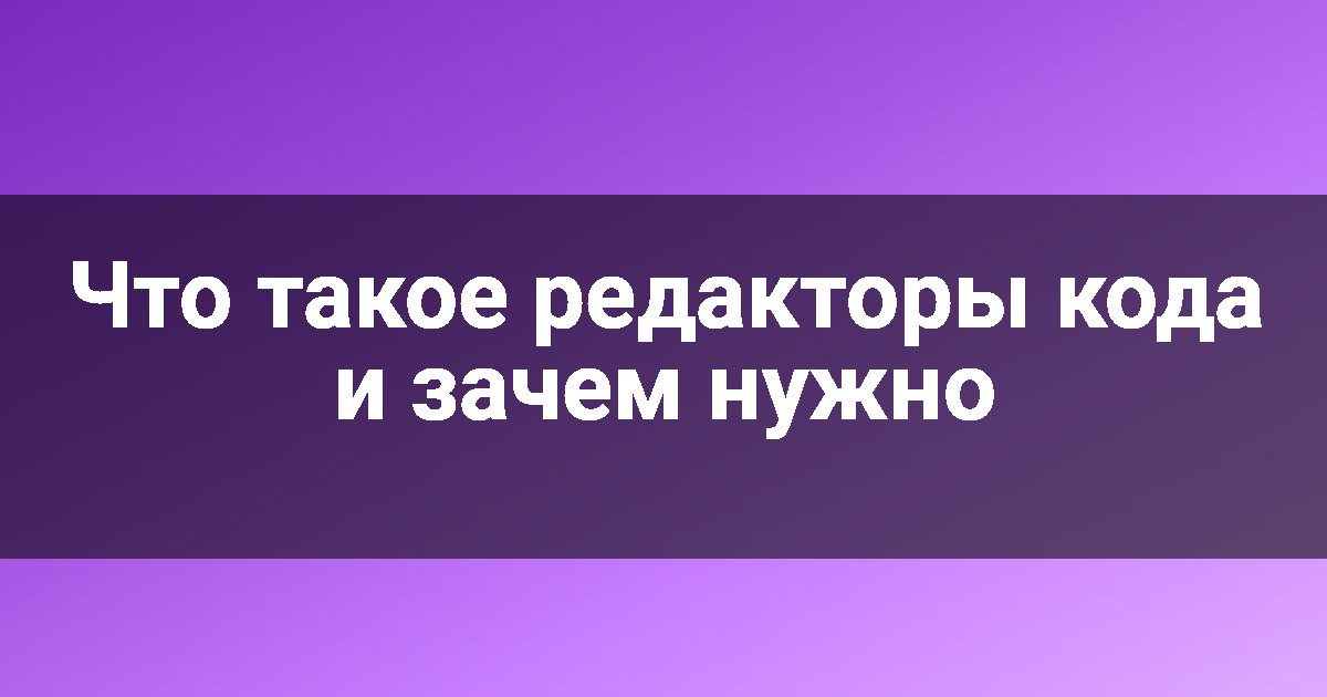 Что такое редакторы кода и зачем нужно