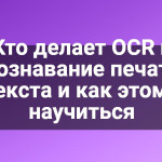 Кто делает OCR и распознавание печатного текста и как этому научиться
