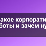 Что такое корпоративные чат-боты и зачем нужно