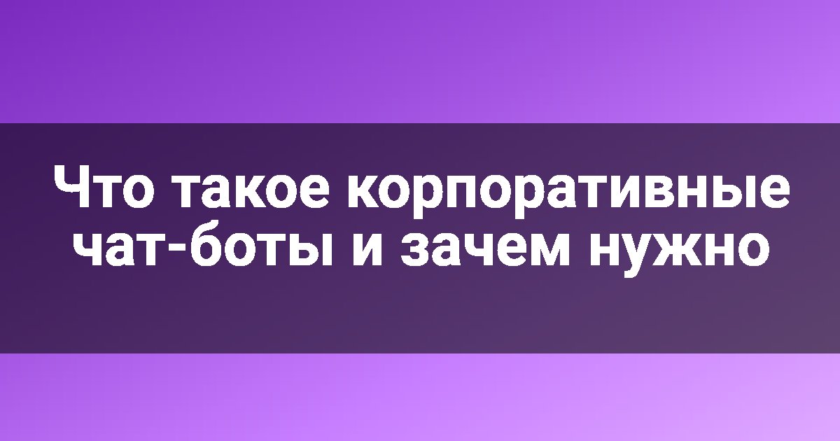 Что такое корпоративные чат-боты и зачем нужно