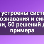 Как устроены системы распознавания и синтеза речи, 50 решений для примера