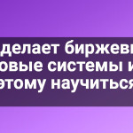 Кто делает биржевые и торговые системы и как этому научиться