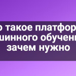 Что такое платформы машинного обучения и зачем нужно