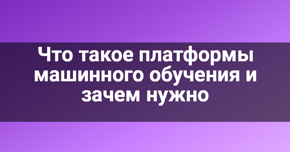 Что такое платформы машинного обучения и зачем нужно
