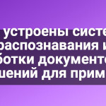 Как устроены системы распознавания и обработки документов, 50 решений для примера