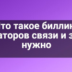 Что такое биллинг операторов связи и зачем нужно