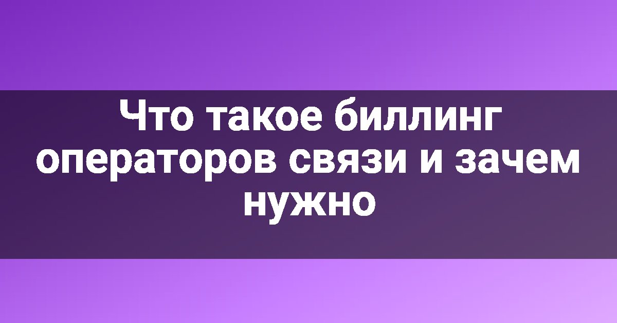 Что такое биллинг операторов связи и зачем нужно