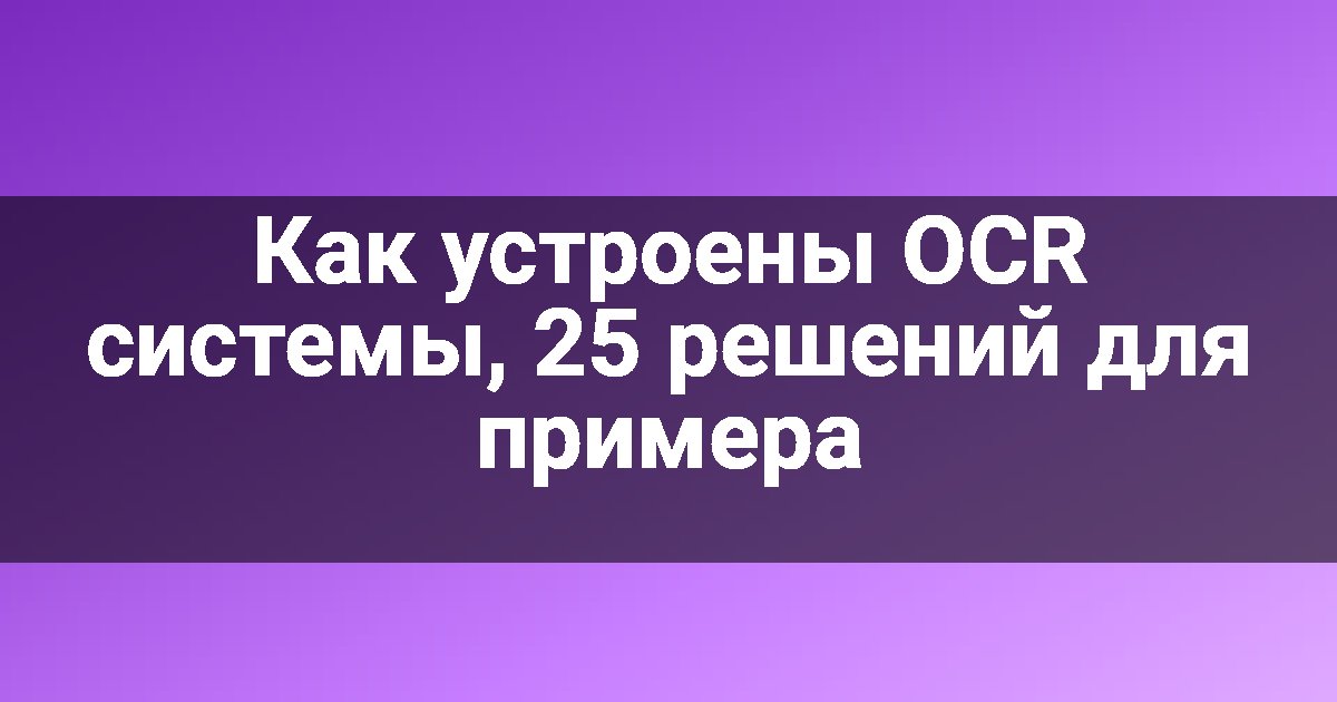 Как устроены OCR системы, 25 решений для примера