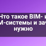 Что такое BIM- и ТИМ-системы и зачем нужно