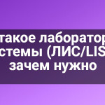 Что такое лабораторные системы (ЛИС/LIS) и зачем нужно