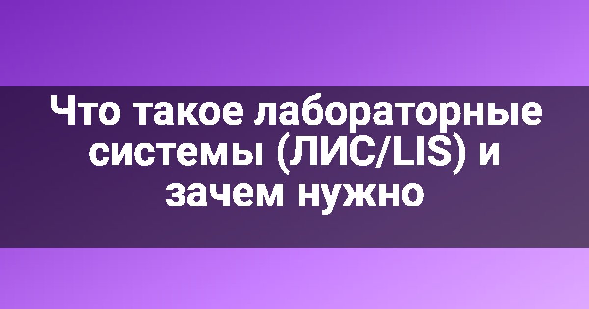 Что такое лабораторные системы (ЛИС/LIS) и зачем нужно