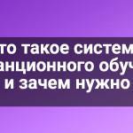 Что такое системы дистанционного обучения и зачем нужно