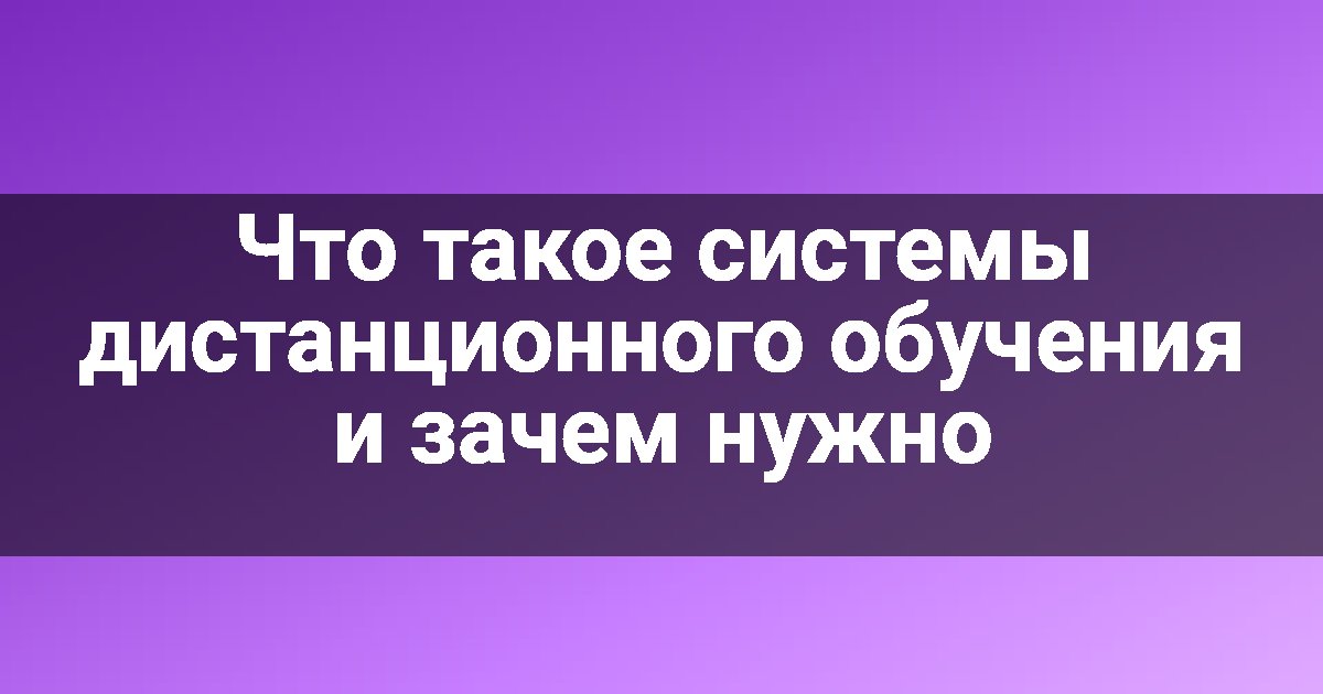 Что такое системы дистанционного обучения и зачем нужно