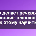 Кто делает речевые и языковые технологии и как этому научиться