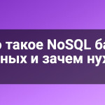 Что такое NoSQL базы данных и зачем нужно