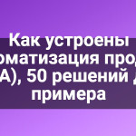 Как устроены автоматизация продаж (SFA), 50 решений для примера
