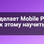 Кто делает Mobile POS и как этому научиться